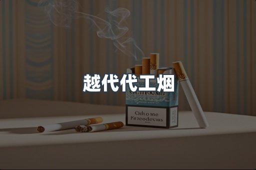 出口香烟